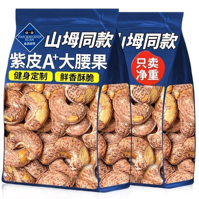 山坶超市紫皮腰果2025新货原味盐焗去皮坚果仁健身零食官方旗舰店