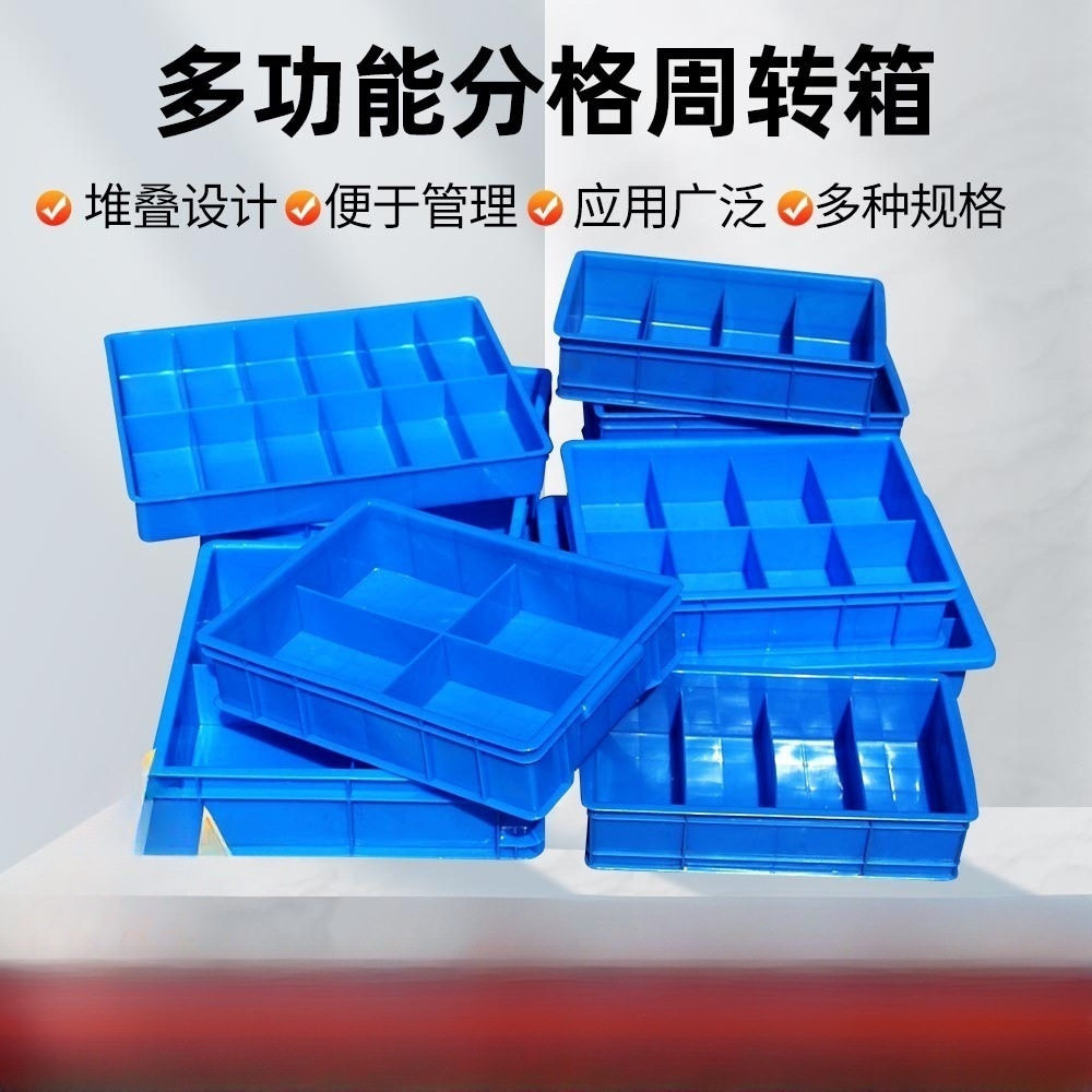 塑料分格周转箱螺丝收纳多格零件盒料盒长方形五金工具格子收纳箱