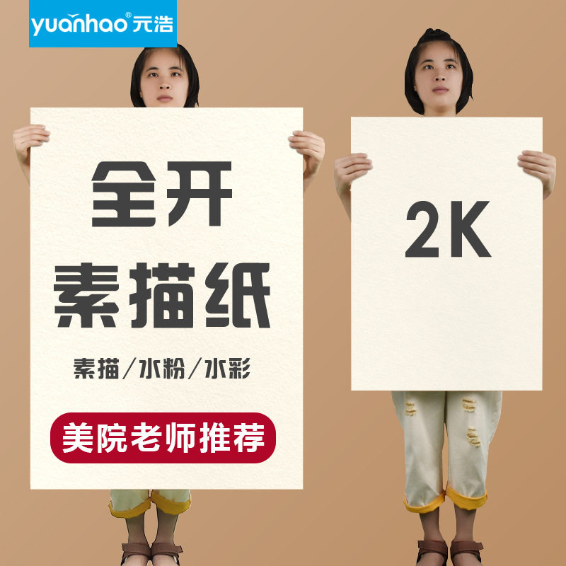 元浩全开素描纸2K水粉水彩纸40*60加厚1K/A2画画大白纸大号一开水