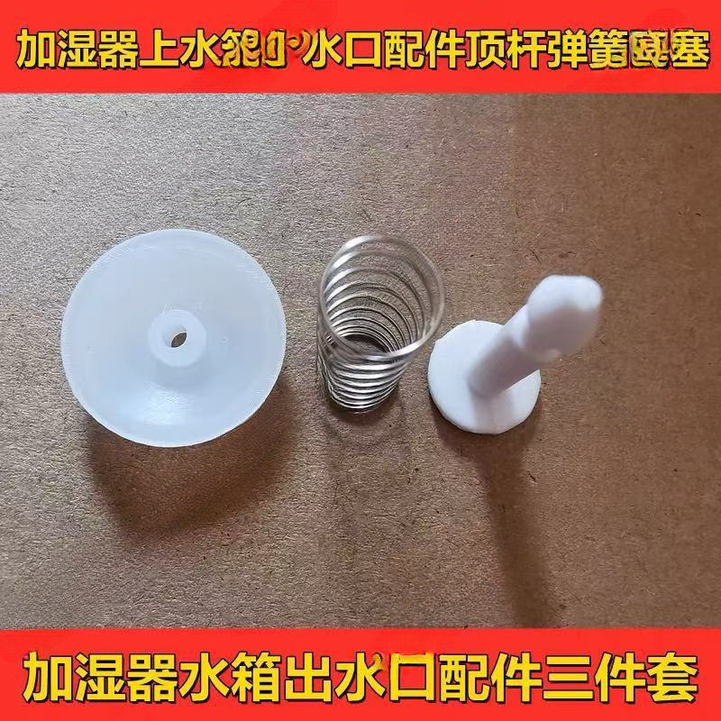 加湿器配件 水箱出水口配件三件套 顶杆 弹簧 胶塞加湿器维修配件