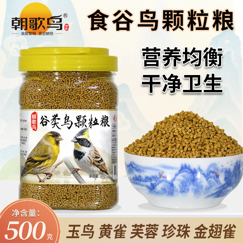 朝歌鸟食谷鸟颗粒粮芙蓉玉鸟食金青黄喉鹀鸟粮春暖鸟面食苏雀鸟食