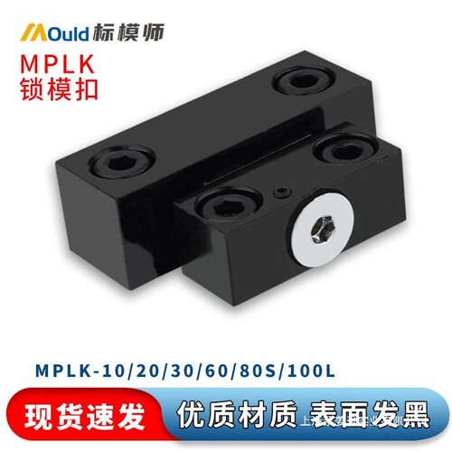 标模师卡轮式锁模扣MPLK10/20/30模具开闭器锁模器模具扣机锁模组