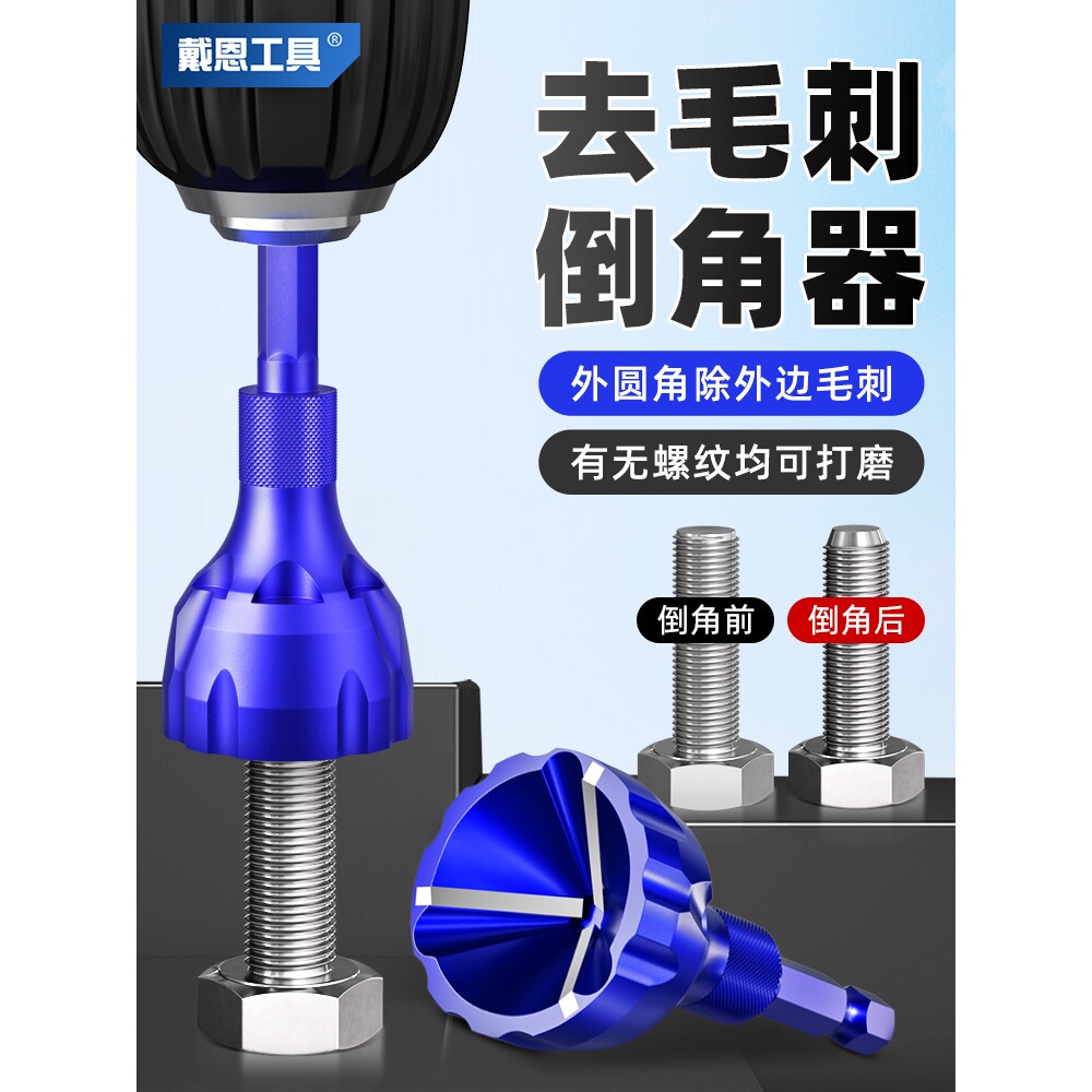 新款去毛刺倒角器外圆倒角刀螺纹圆角修边刀螺丝螺栓修边钻螺丝杆