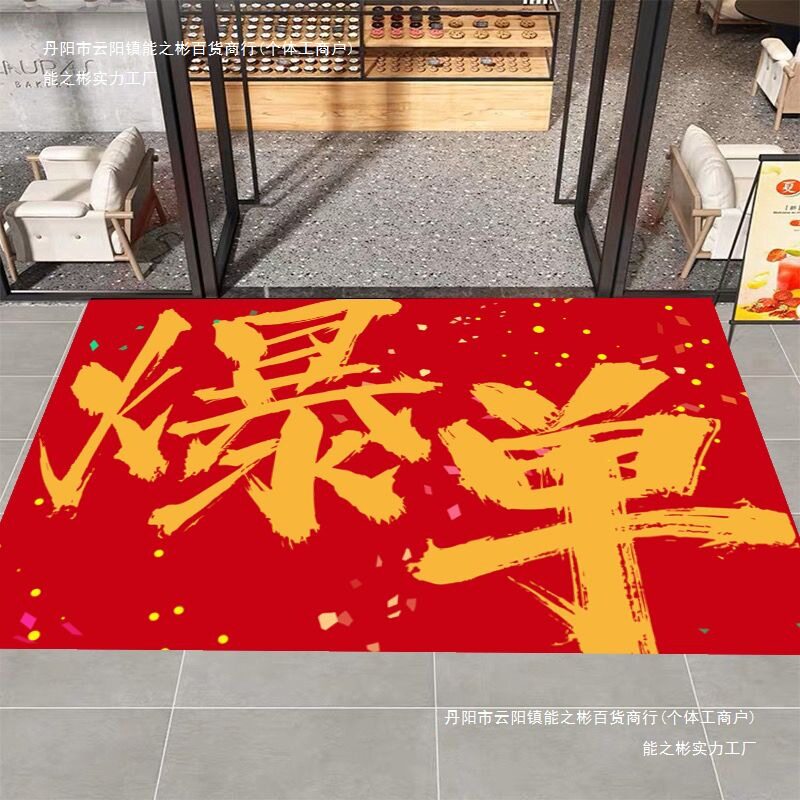 办公室公司进门地垫书房励志搞钱爆单暴富装饰布置喜庆开业地毯