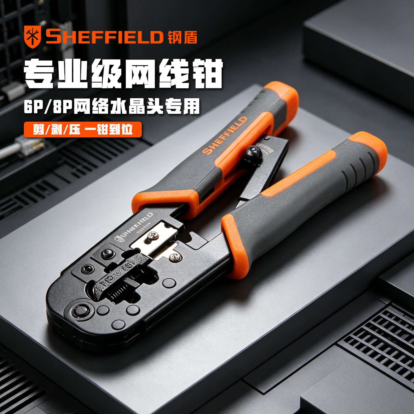 钢盾专业级网线钳子多功能家用5五/6六类水晶头网络压线钳压接钳