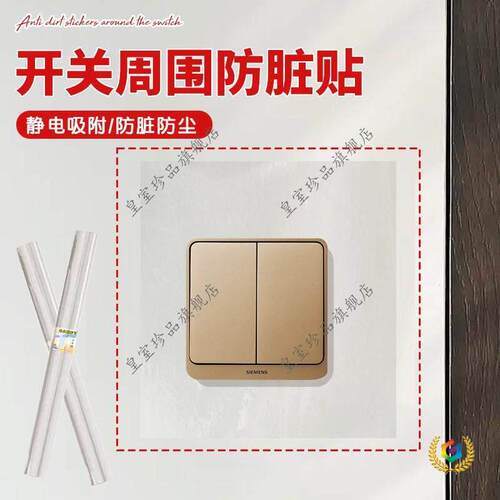 25新款开关周围防脏贴保护透明静电透明开关贴保护套家用开关装饰