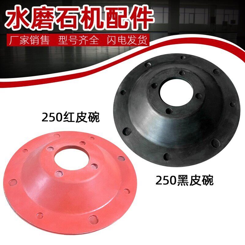 250皮碗 水磨石机配件水磨机橡胶碗加厚加布建筑机械配件