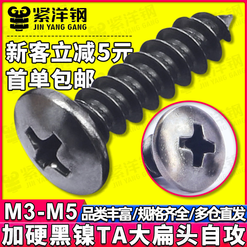 加硬黑镍TA十字大扁头自攻螺丝伞头自攻螺钉蘑菇头螺丝钉M3/M4/M5