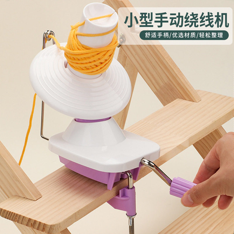 新款浅紫色小型毛线绕线机 手摇毛线编织绕线器 毛线绕线机