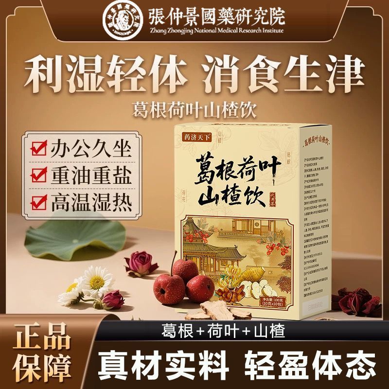 药房直售]葛根荷叶山楂饮葛根茶菊花决明子葛根粉乌梅荷叶山楂饮