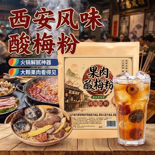 果肉酸梅汤粉免煮酸梅汁网红老北京风味冲泡饮料果肉商用速溶正宗