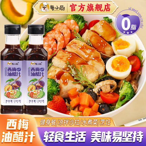 粤小厨西梅油醋汁0脂肪轻食专用