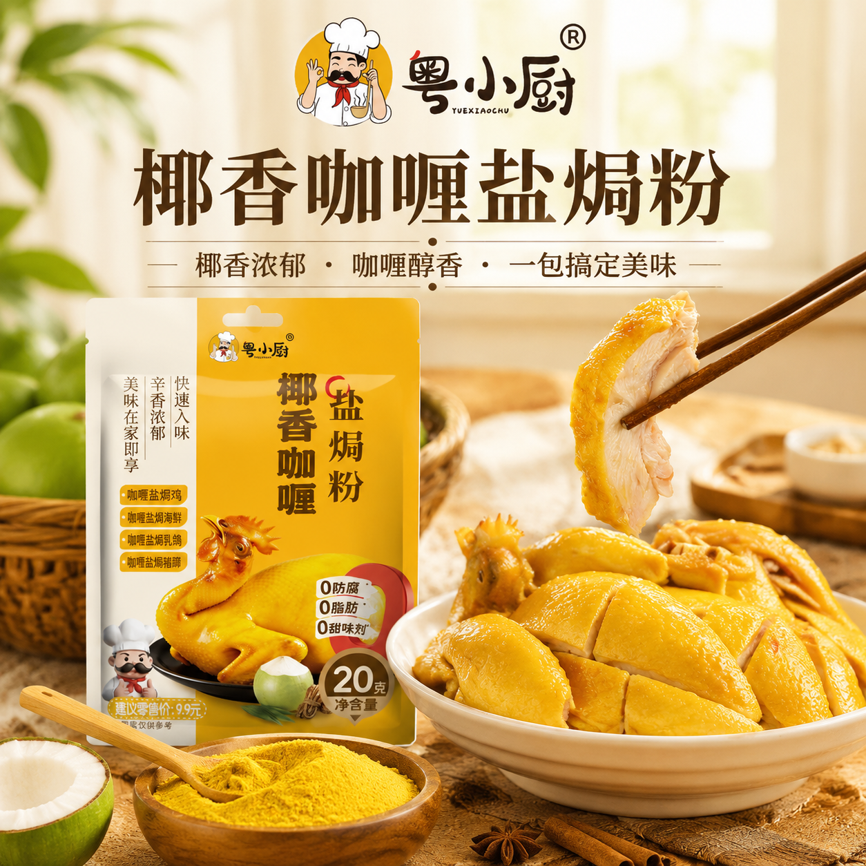粤小厨椰香咖喱盐焗粉盐焗鸡焗鸡翅家用调料五指毛桃焗虾海鲜腌料