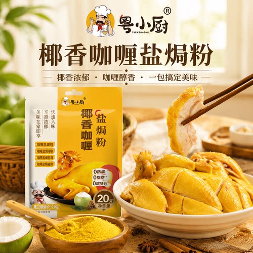 粤小厨椰香咖喱盐焗粉盐焗鸡焗鸡翅家用调料五指毛桃焗虾海鲜腌料