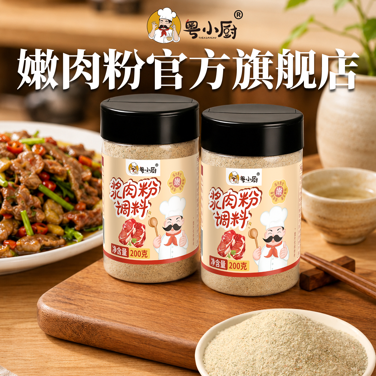 粤小厨牛肉专用浆肉粉木瓜蛋白酶