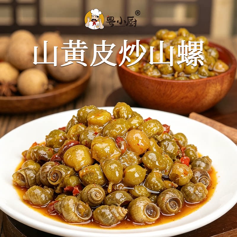 粤小厨山黄皮酱山黄皮炒山螺地道广西家常风味专用调味配料酱料