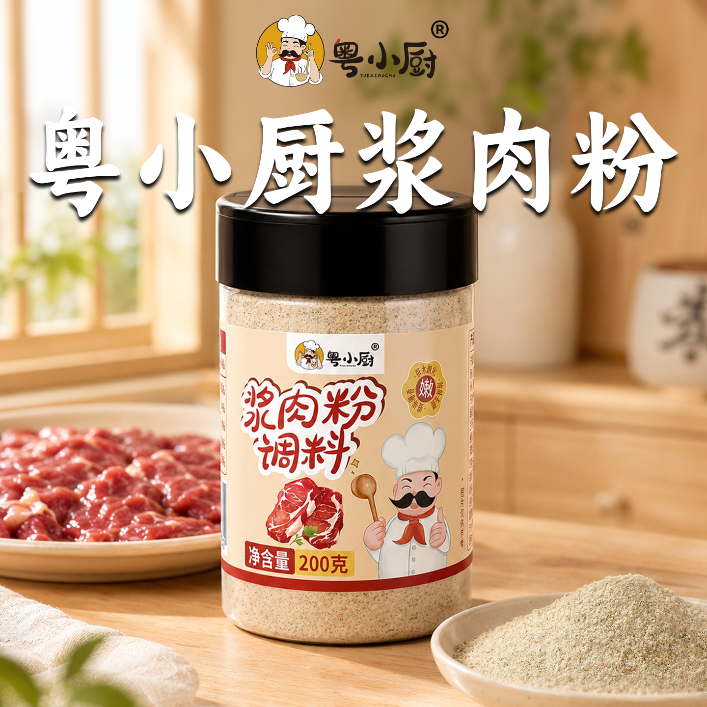 粤小厨牛肉专用浆肉粉木瓜蛋白酶