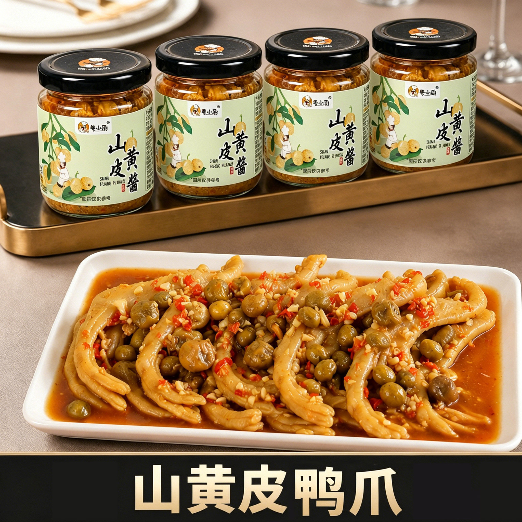 粤小厨山黄皮鸭爪山黄皮酱家常炒菜酱料腌制炖煮卤鸭脚专用调味料