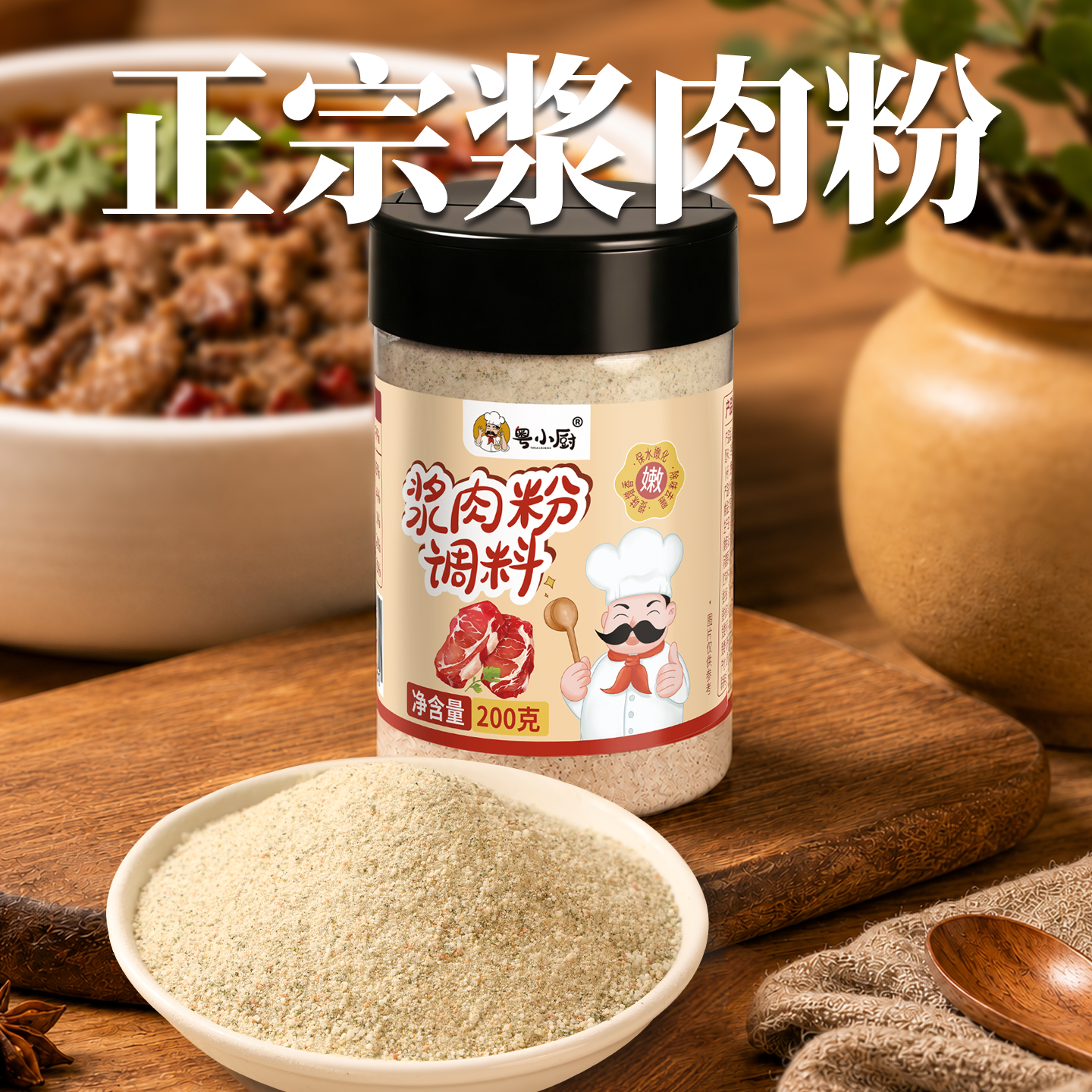 粤小厨牛肉专用浆肉粉木瓜蛋白酶