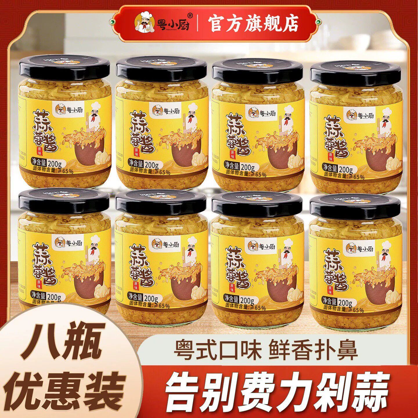 粤小厨蒜蓉酱蒜蓉酱官方旗舰店烧烤生蚝蒜泥蒜蓉酱蘸料商用8瓶装
