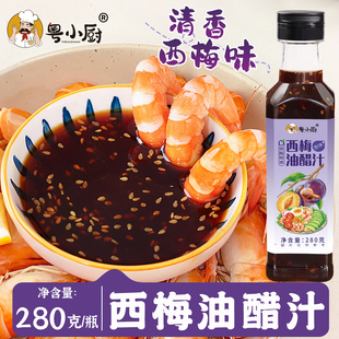 粤小厨西梅油醋汁蘸料0脂肪轻食专用家用水煮菜沙拉酱白灼虾蘸酱