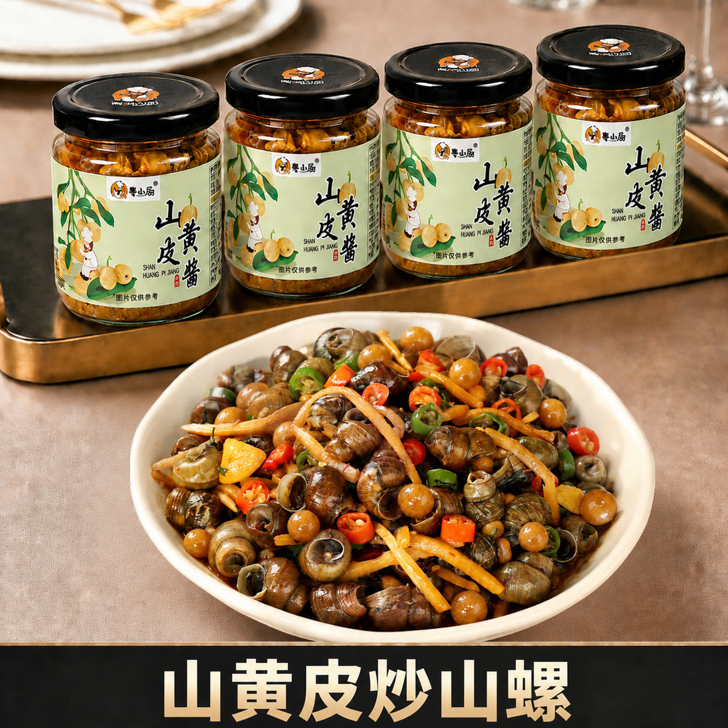 粤小厨山黄皮炒山螺山黄皮酱230g焖鸡鸭排骨瓶装酱料果酱家用蘸酱
