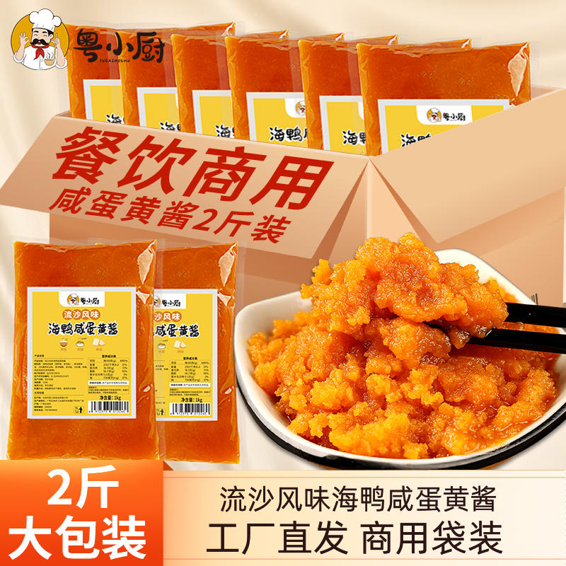 粤小厨海鸭咸蛋黄酱商用工厂直发