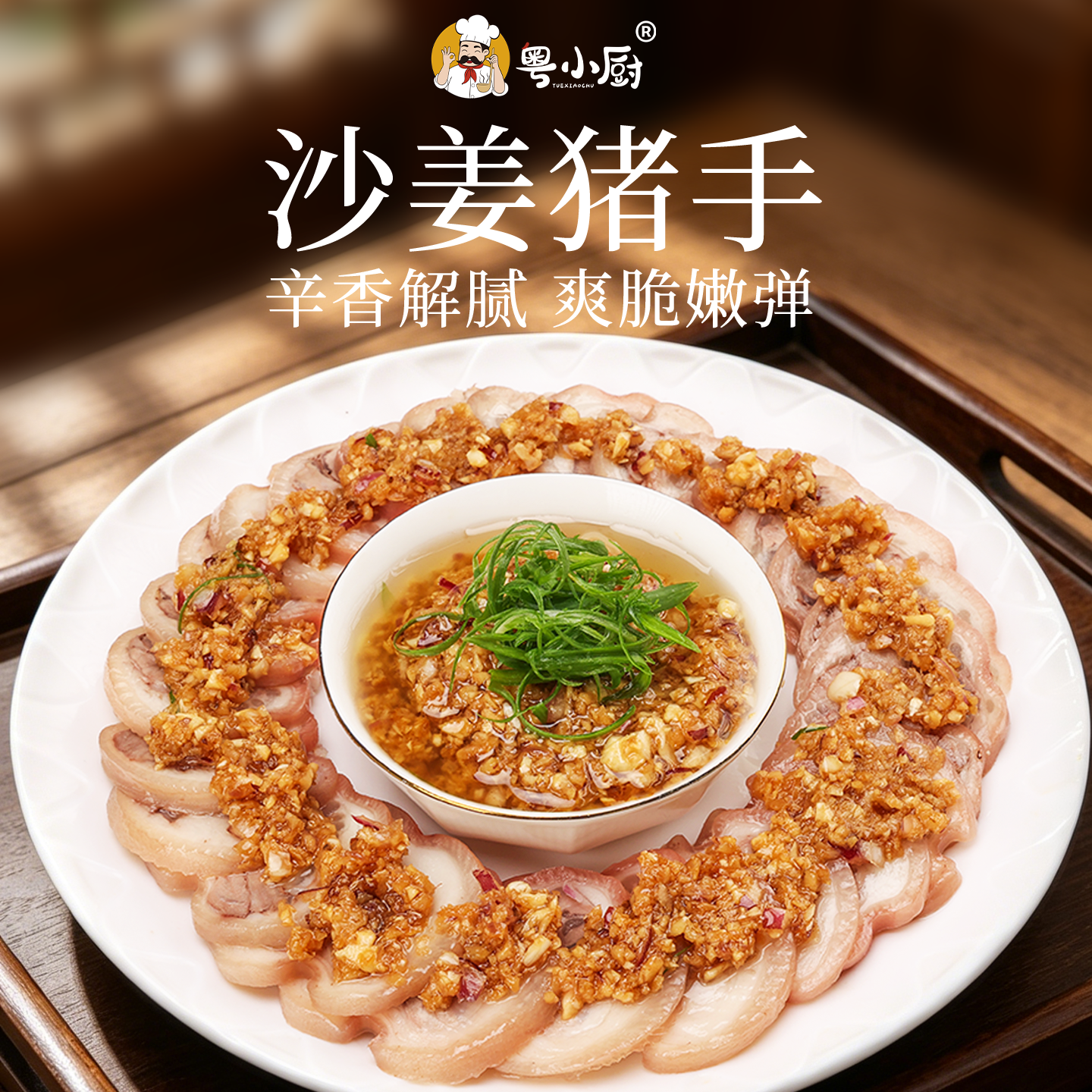 粤小厨广东沙姜酱白切鸡蘸料