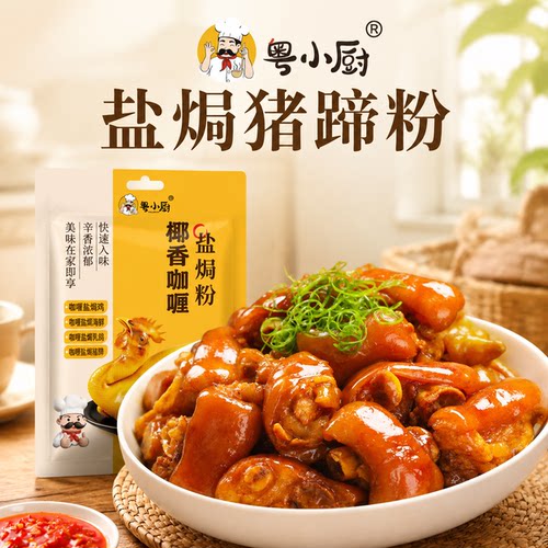粤小厨椰香咖喱盐焗粉盐焗猪蹄粉焗海鲜五指毛桃调味料盐焗鸡腌料