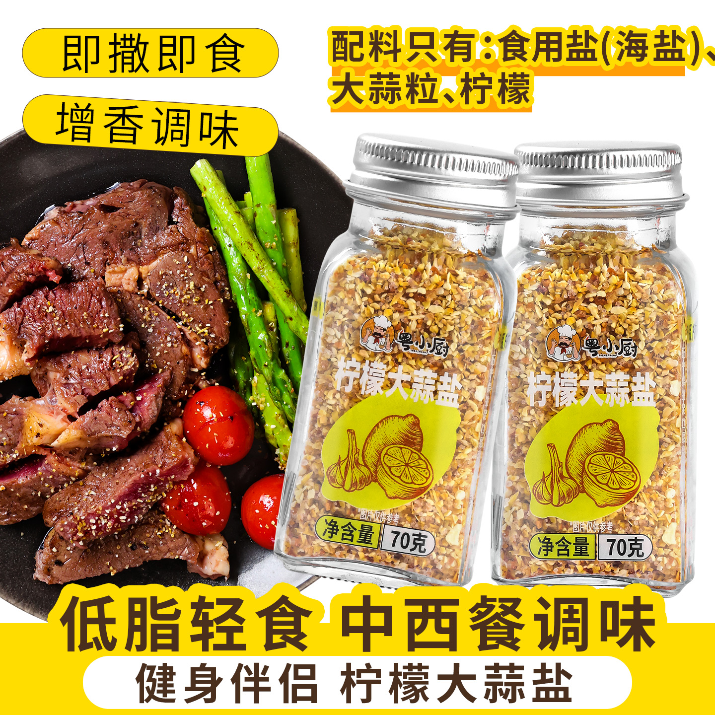 粤小厨柠檬大蒜盐70克轻食水煮菜复合调味料西餐海盐大蒜粉低脂