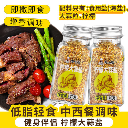 旗舰粤小厨柠檬大蒜盐70克轻食水煮菜复合调味料西餐海盐大蒜粉低