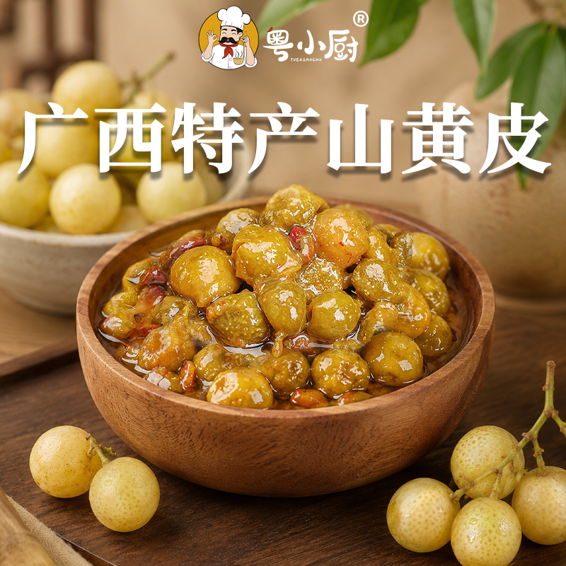 粤小厨广西特产山黄皮山黄皮酱地道家常风味焖鸭焖鱼家用调味酱料