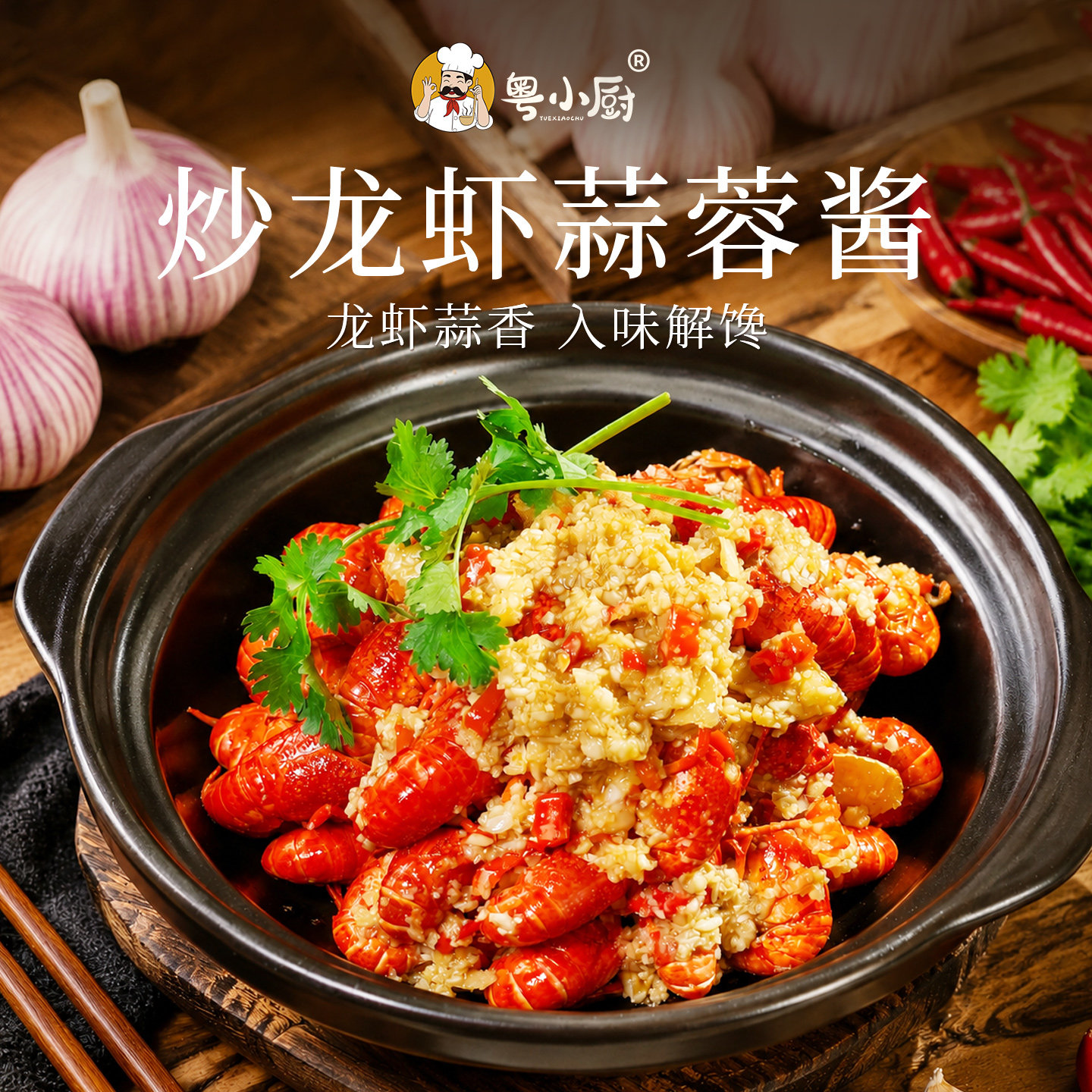 粤小厨烤生蚝蒜蓉酱200g