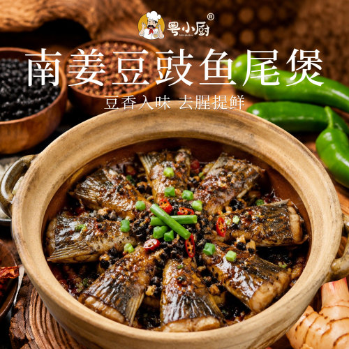 粤小厨南姜豆豉广东潮汕风味