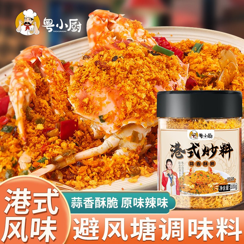 粤小厨港式避风塘调味料