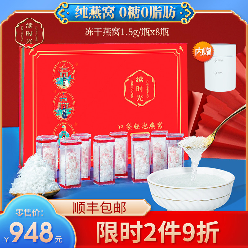 续时光鲜泡冻干燕窝礼盒孕妇滋补无糖燕窝即食女生营养品8罐送礼