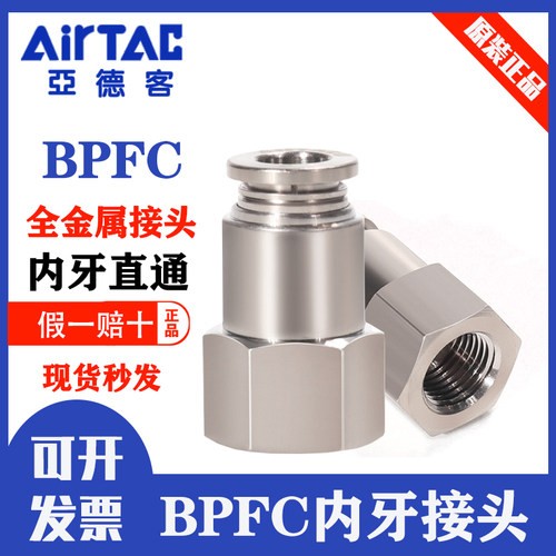 亚德客内螺纹全金属接头BPFC401
