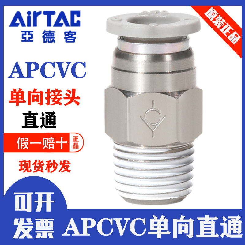 亚德客单向阀直通式防逆流接头