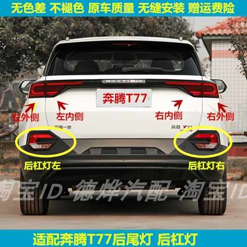 适配奔腾T77后尾灯总成左右煞车方向灯倒车灯壳T77后杠灯后雾灯罩