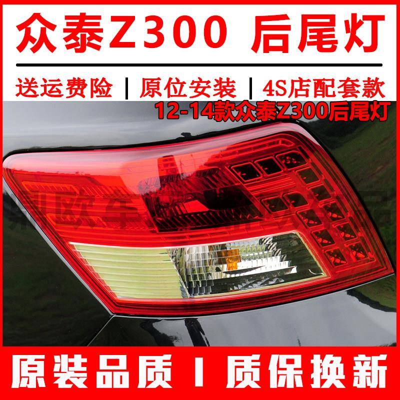 适配众泰Z300后尾灯总成12-14款z300左右倒车煞车灯罩方向灯外壳