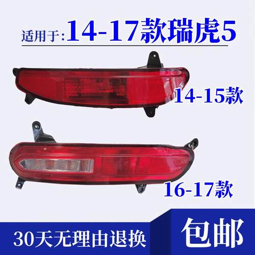 适配奇瑞瑞虎5后尾灯总成14-17款瑞虎5左右尾灯壳煞车后杠灯雾灯