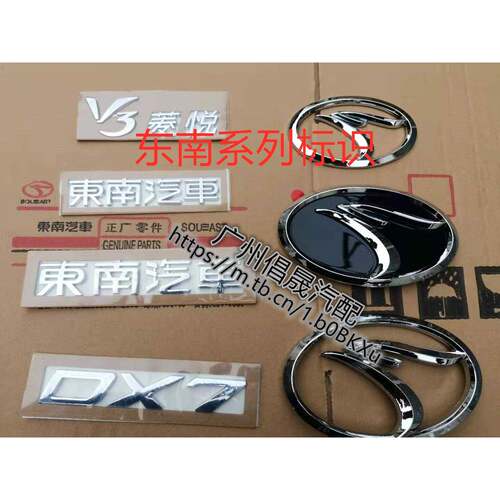 东南菱悦V3 菱致V5前中网标 DX7鸟头标 DX3后鸟头标后字方向盘标