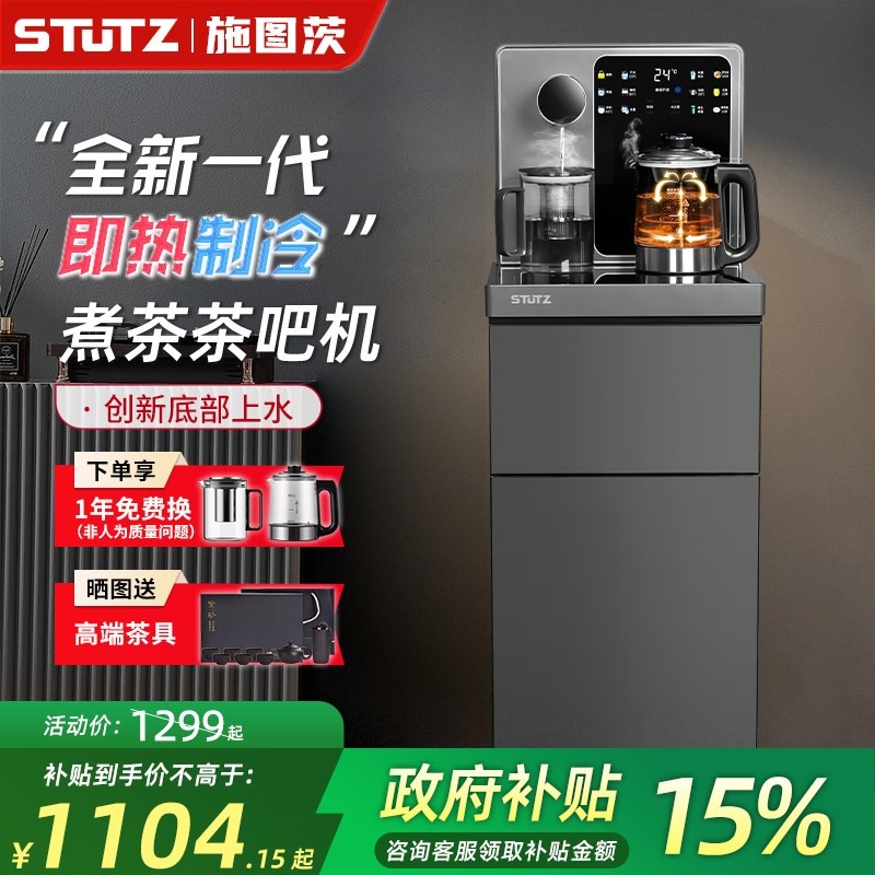 Stutz即热式茶吧机2025新款家用淋煮茶制冷高端饮水机底部上水喷