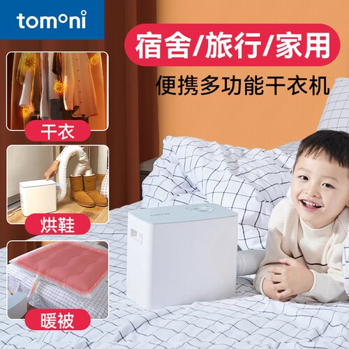 TOMONI暖被机家用速干烘衣机小型