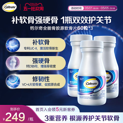 钙尔奇骨胶原软骨片60粒*3正品