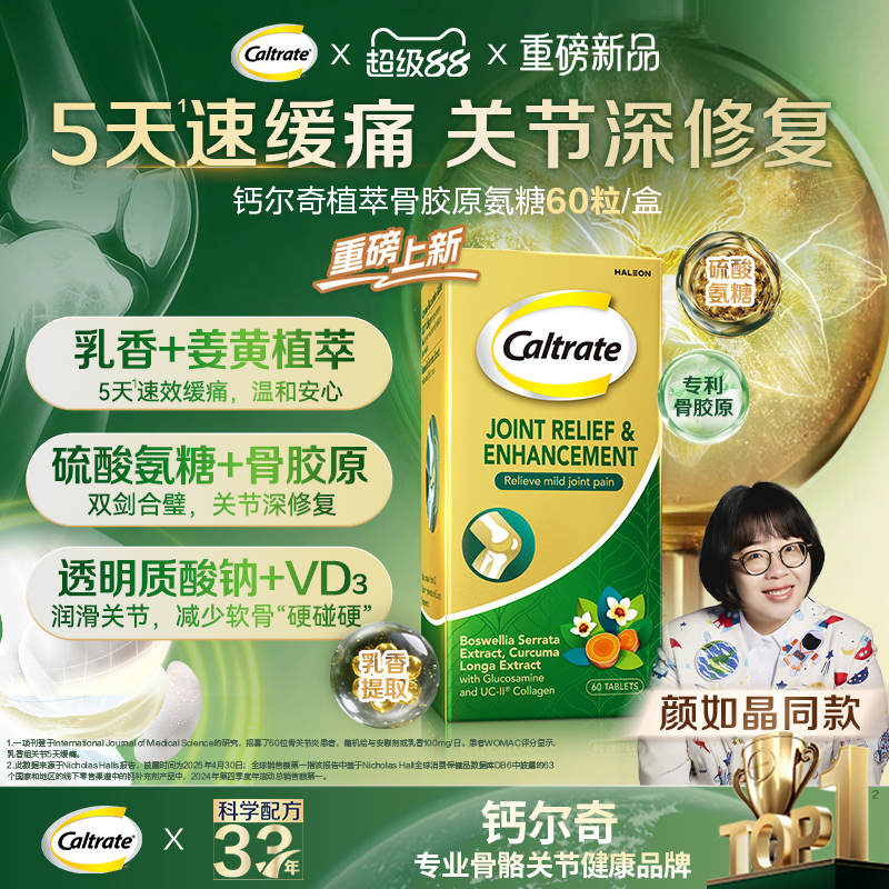 钙尔奇5天缓痛硫酸氨糖软骨素中老年UC2 乳香姜黄植萃骨胶原氨糖