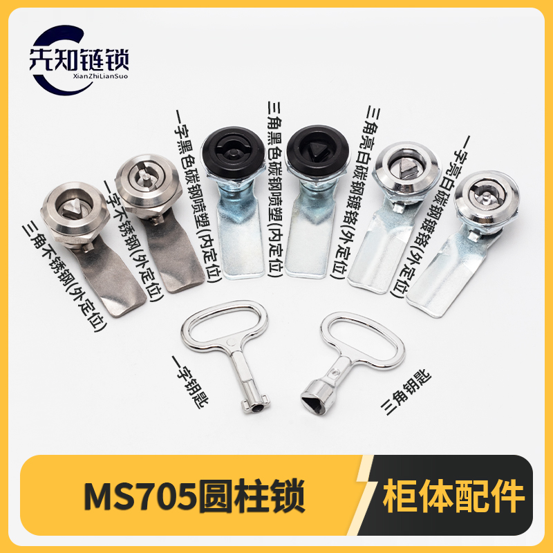 MS705圆柱锁一字锁三角转舌锁304不锈钢消防工业配电箱锁机柜门锁