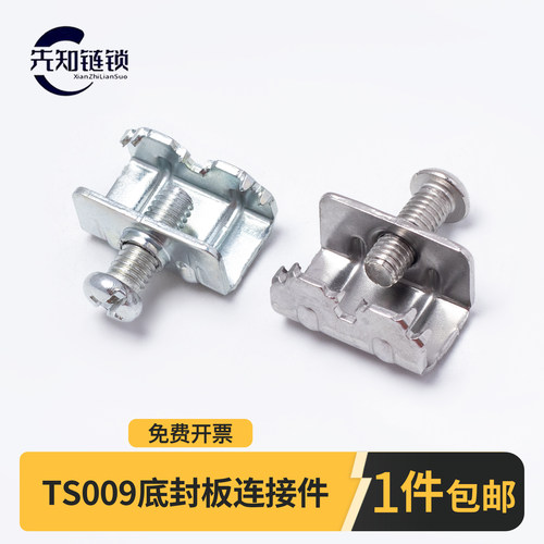 TS009底封板连接碳钢镀锌不锈钢