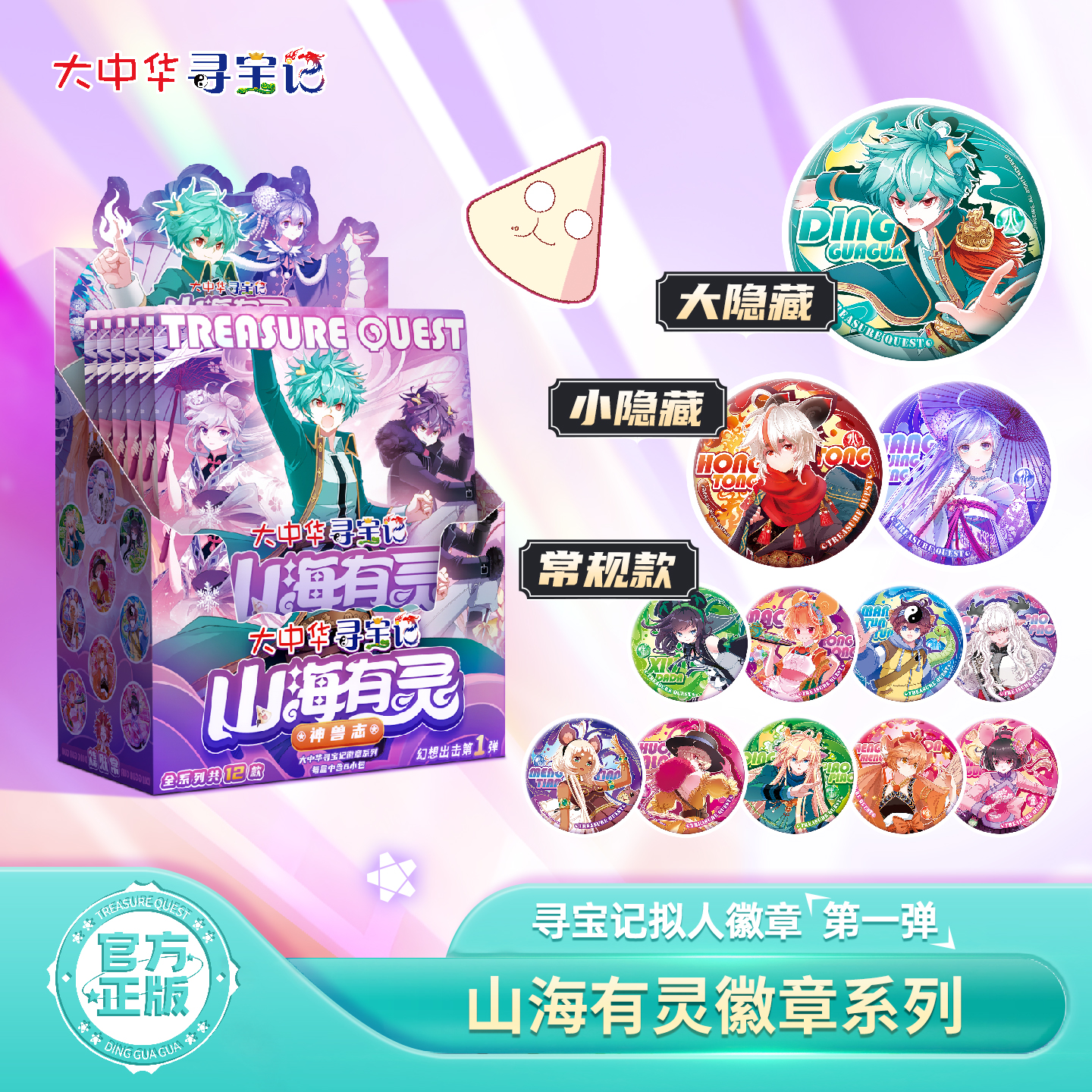 大中华寻宝记拟人徽章第一弹