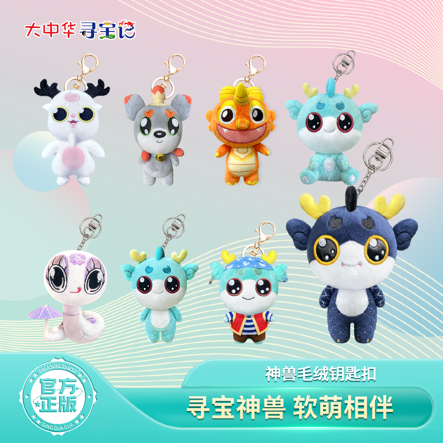 【热卖】大中华寻宝记系列钥匙扣小挂件毛绒玩偶书包挂件生日礼物